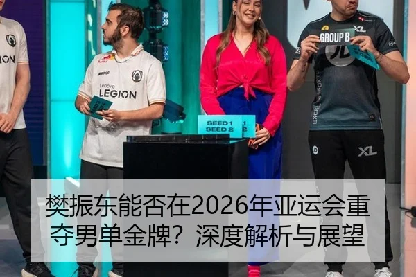 樊振东能否在2026年亚运会重夺男单金牌？深度解析与展望