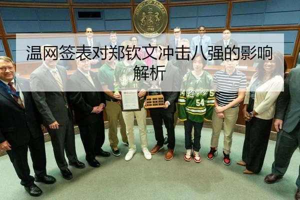 温网签表对郑钦文冲击八强的影响解析