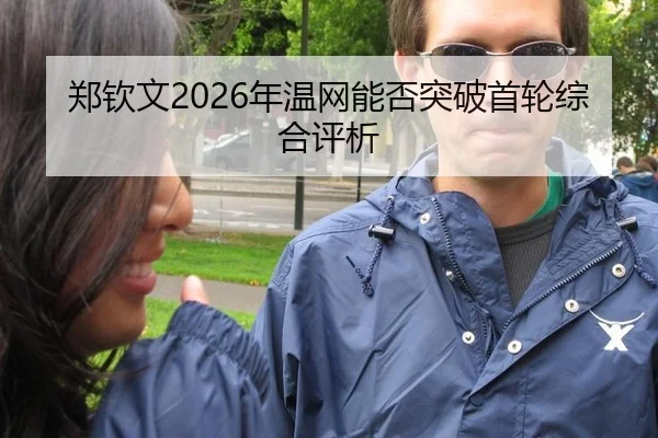 zheng-qin-wen-nian-wen-wang-neng-fou-tu-po-shou-lun-zong-he-ping-xi-2-373.jpg