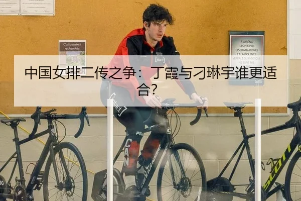 中国女排二传之争：丁霞与刁琳宇谁更适合？