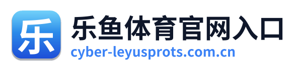 乐鱼体育官网入口